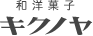 和洋菓子キクノヤ