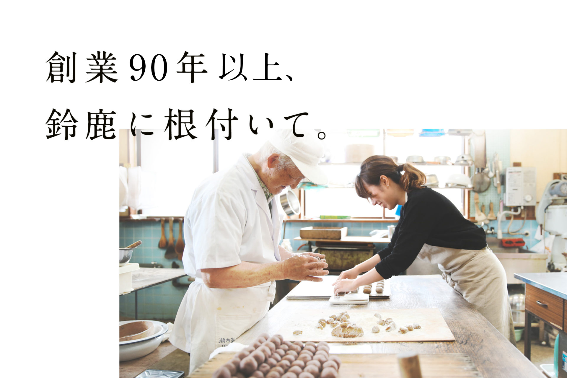 創業90年以上、鈴鹿に根付いて。